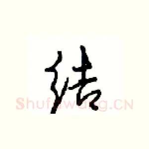 结