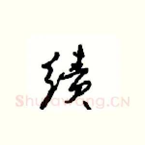 绩