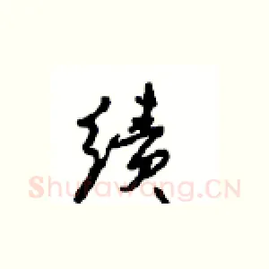 绩