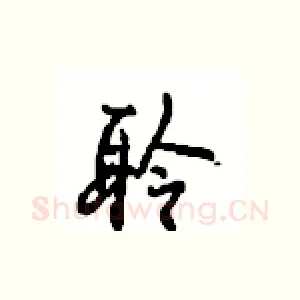 聆