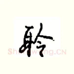 聆