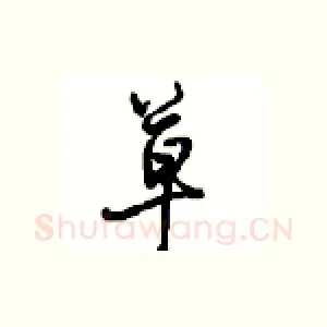 草