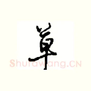 草