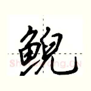鲵