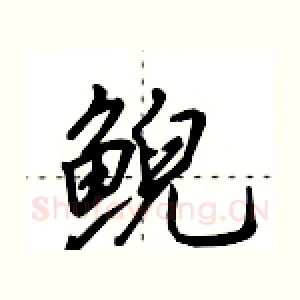 鲵