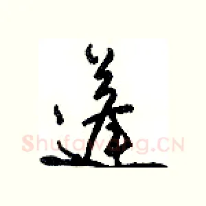 蓬