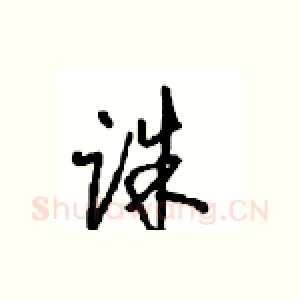 诛