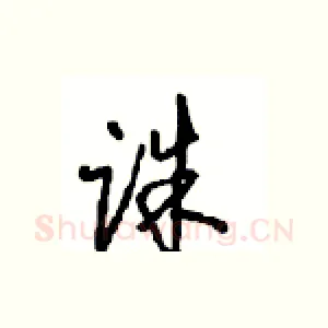 诛