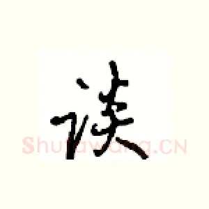 谈
