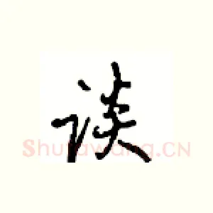 谈