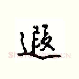 遐