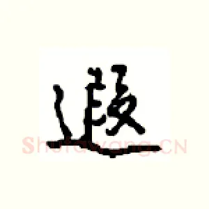 遐