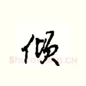 倾