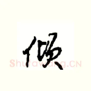 倾
