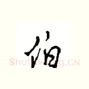 伯