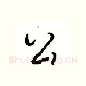 公