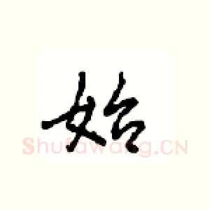 始