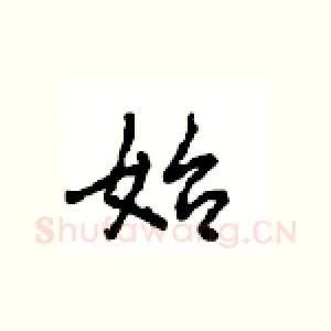 始