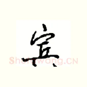 宾