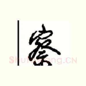 察