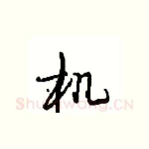 机