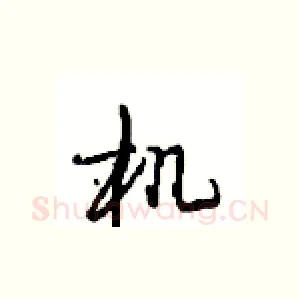 机