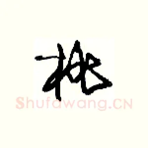 桃