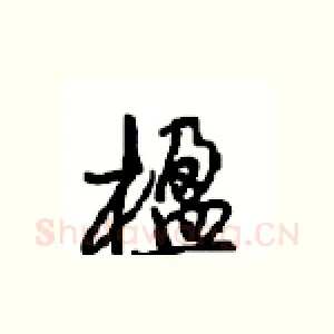 楹