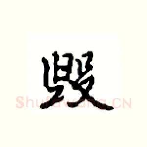 毁