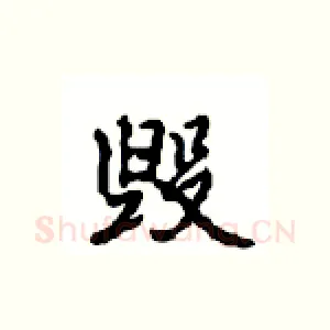 毁