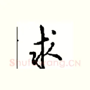 求