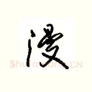 漫