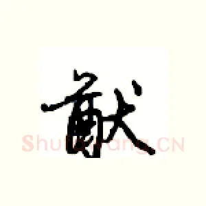 猷