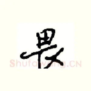 畏