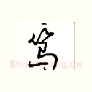 笃