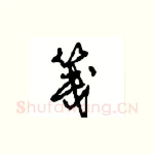 笺