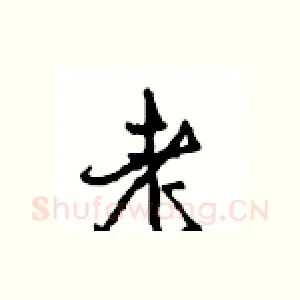 老
