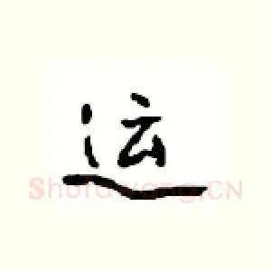 运