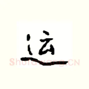 运