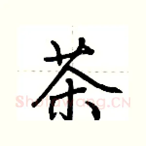 茶