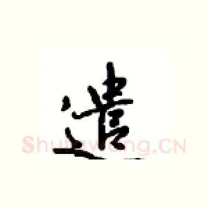 遣