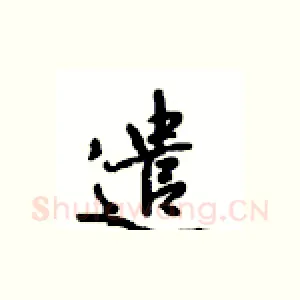 遣