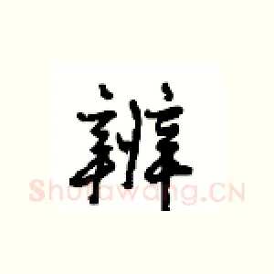 辨