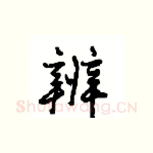 辨