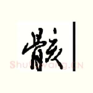骸