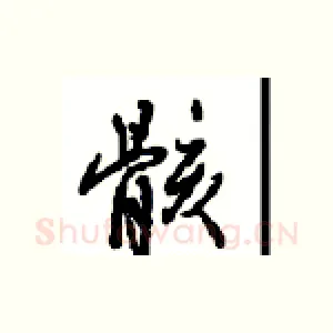 骸