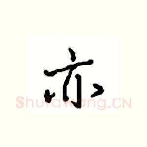 亦