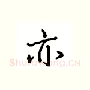 亦