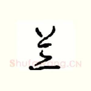 兰