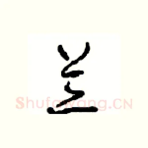兰
